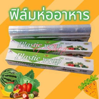 ฟิล์มถนอมอาหาร 30 ซ.ม.x 30 เมตร ฟิล์มห่ออาหาร ที่ห่ออาหาร แรป ถนอมอาหาร พลาสติกแรพ