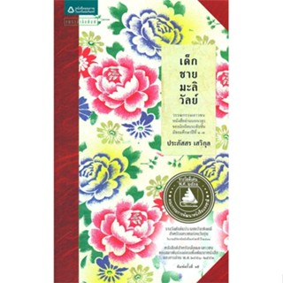 [สินค้าพร้อมส่ง] มือหนึ่ง หนังสือ เด็กชายมะลิวัลย์ (ฉบับปรับปรุงครั้งที่ 2)