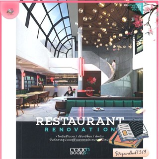 หนังสือ Restaurant Renovation รีโนเวตร้านอาหารฯ สนพ.บ้านและสวน : คนรักบ้านและสวน บ้านและตบแต่ง สินค้าพร้อมส่ง