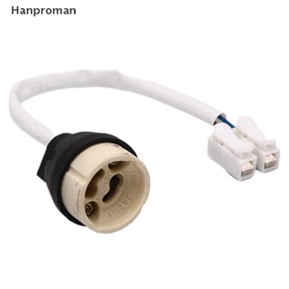 Hanproman&gt; อะแดปเตอร์ขั้วต่อหลอดไฟ GU10 เซรามิก