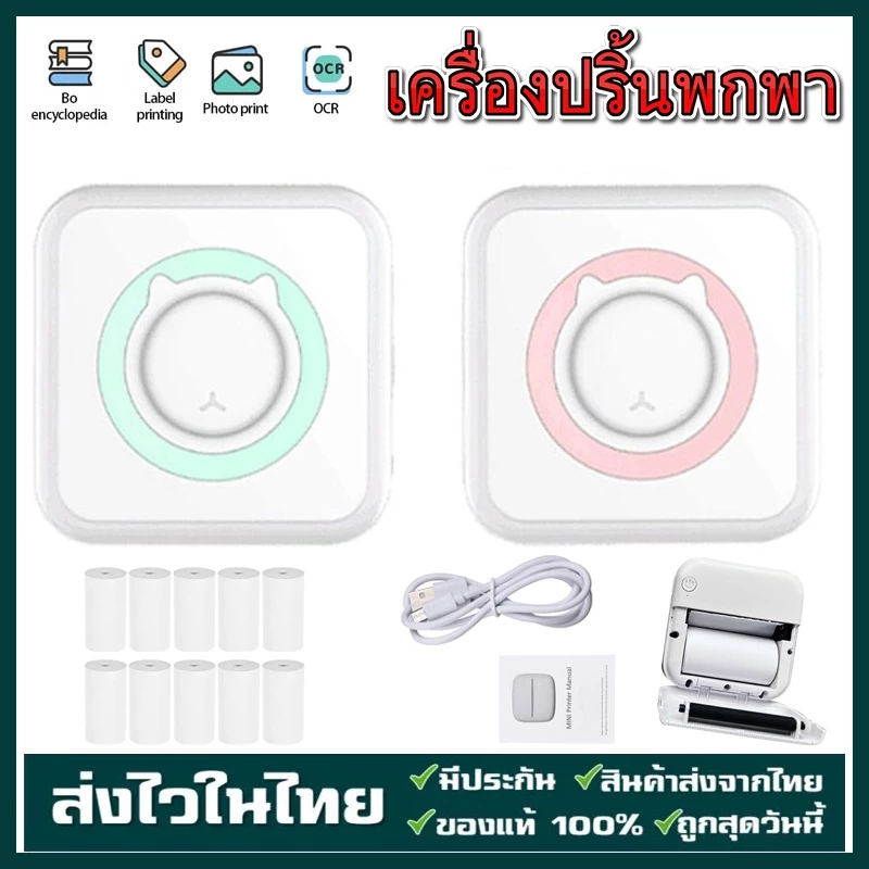 ️พร้อมส่ง️ เครื่องปริ้นพกพา เครื่องปริ้นสติ๊กเกอร์