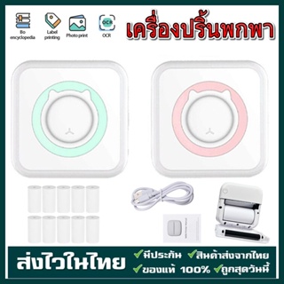 เครื่องปริ้นพกพา Printer พิมพ์สติกเกอร์ เครื่องปริ้นสติ๊กเกอร์