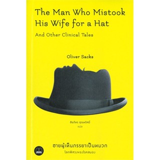 ชายผู้เห็นภรรยาเป็นหมวก The Man Who Mistook His wife for a Hat / Oliver Sacks / BOOKSCAPE #สารคดี #ประสาทวิทยา