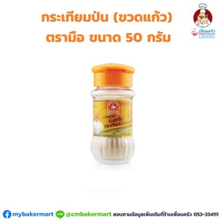 กระเทียมป่น ขวดแก้ว ตรามือ 50 กรัม (05-0872)