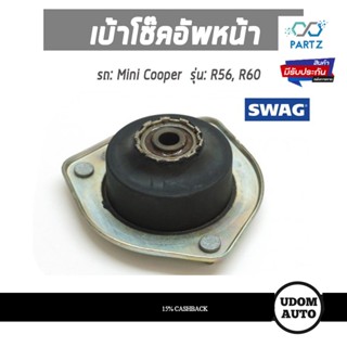 เบ้าโช๊คอัพหน้า, Top Strut Mounting สำหรับรถ Mini Cooper R56, R60 มินิ คูเปอร์ อาร์56, อาร์60 31306772749 / SWAG