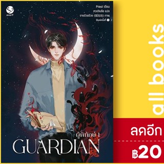 Guardian 1-3 (3เล่มจบ) ปกใหม่ | เอเวอร์วาย Priest (พีต้า)