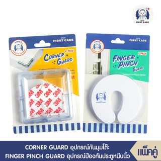 กันกระแทกมุมโต๊ะ CORNER GUARD (อุปกรณ์กันมุม บรรจุ 4 ชิ้น) + อุปกรณ์ป้องกันประตูหนีบ 1 ชิ้น  (2 แพ็ค) FINGER PINCH GUARD