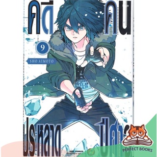 [พร้อมส่ง] หนังสือ   คดีประหลาด คนปีศาจ เล่ม 9