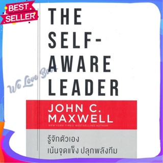 หนังสือ The Self-Aware Leader รู้จักตัวเอง ผู้แต่ง John C.Maxwell (จอห์น ซี. แม็กซ์เวลล) หนังสือจิตวิทยา การพัฒนาตนเอง