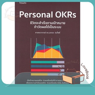 หนังสือ Personal OKRs ชีวิตจะสำเร็จตามเป้าหมายฯ ผู้เขียน ศ.ดร.นภดล ร่มโพธิ์  สนพ.อมรินทร์ How to