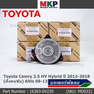 (ฝัั่งคนขับ)มอเตอร์พัดลมหม้อน้ำ/แอร์ แท้ Toyota Camry 2.5 HV Hybrid  ปี 2012-2018 /Altis 08-13/ P/N 16363-0V220  size: S