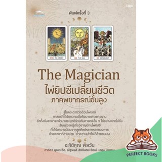 [พร้อมส่ง] หนังสือ   The Magician ไพ่ยิปซีเปลี่ยนชีวิต ภาคพยากรณ์ขั้นสูง (พิมพ์ครั้งที่3)