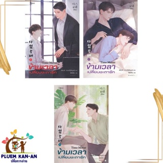 หนังสือ ชุดข้ามเวลาเปลี่ยนชะตารัก ล.1-3(3เล่มจบ) สนพ.Rose : นิยายวายY,ยูริ นิยาย Yaoi,Yuri สินค้าพร้อมส่ง