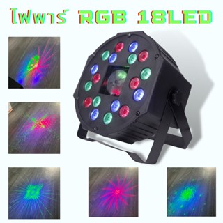 Colorful Par Light 18LED ไฟมีลายไฟเทค ไฟหลากสี ไฟงานเลี้ยง ไฟพาร์ กระพริบตามจังหวะ Disco light ไฟพาร์ ไฟดิสโก้ หมุน