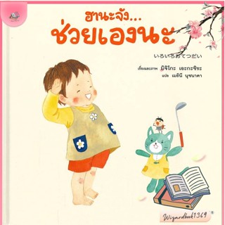 หนังสือ ฮานะจัง...ช่วยเองนะ สนพ.Amarin Kids : หนังสือเด็กน้อย  : ภาพ/นิทาน สินค้าพร้อมส่ง