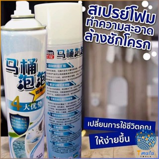 Tmala สเปย์โฟมล้างชักโครก  โฟมทำความสะอาด  โฟมขจัดคราบ ขนาด 650ml พร้อมจัดส่ง