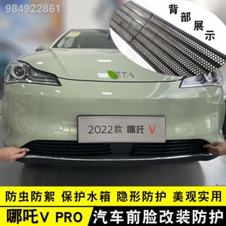 【2023 NETA V】22 Hezhong Nezha V จีนลักษณะสุทธิ Retrofit ป้องกันแมลงสุทธิอุปกรณ์ตกแต่งรถยนต์ VPRO ตกแต่งแถบสดใส