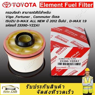 (พร้อมส่ง)TOYOTA แท้ศูนย์ 100% กรองโซล่า Vigo ,Fortuner , Commuter ดีเซล , ISUZU D-MAX ALL NEW ปี 2012 ขึ้นไป , D-MAX 1.