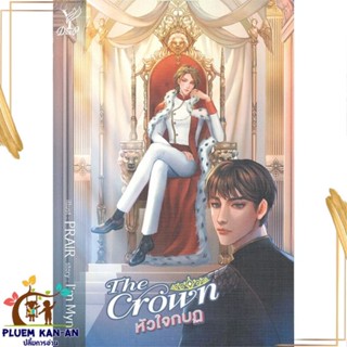 หนังสือ The Crown หัวใจกบฏ ผู้แต่ง Im Mynt สนพ.Deep : นิยายวายY,ยูริ นิยาย Yaoi,Yuri สินค้าพร้อมส่ง