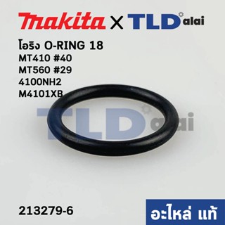 โอริง (แท้) เครื่องตัดคอนกรีต, เลื่อยวงเดือน Makita มากีต้า รุ่น 4100NH2, M4101XB #40 - Maktec มาคเทค รุ่น MT410 #40,...