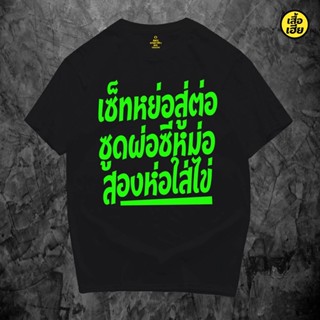 เสื้อยืดผ้าฝ้าย(พร้อมส่ง) เสื้อเซต ย้อสู่ต่อซูทผ่อซีหม่อสองห่อใส่ไข่COTTON 100 %