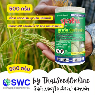 AP บูเวริน บิวเวอร์เรีย 500 กรัม