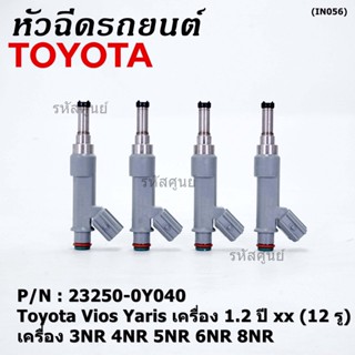 (ราคา /1 ชิ้น)หัวฉีดใหม่แท้ (Denso )Toyota Vios Yaris เครื่อง 1.2 ปี xx (12 รู)  23250-0Y040 เครื่อง 3NR 4NR 5NR 6NR 8NR