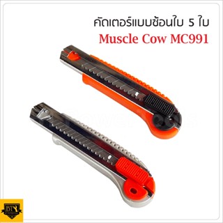 MUSCLE COW มีดคัตเตอร์แบบซ้อนใบ 5 ใบ MC991 ใช้สำหรับตัดกระดาษและสิ่งของต่างๆด้วยใบมีด แข็งแรง ทนทาน สุดถูก