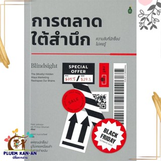 หนังสือ การตลาดใต้สำนึก ความลับที่นักช้อปไม่เคยร หนังสือการบริหาร/การจัดการ การตลาด สินค้าพร้อมส่ง