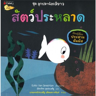 หนังสือ สัตว์ประหลาด ชุด ลูกปลาน้อยสีขาว