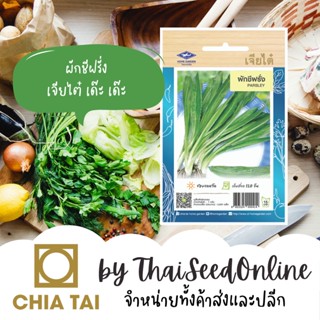 CTOP เมล็ดพันธุ์ ผักชีฝรั่ง ตราเจียไต๋ Parsley ผักชีใบเลื่อย หอมเป หอมเปล