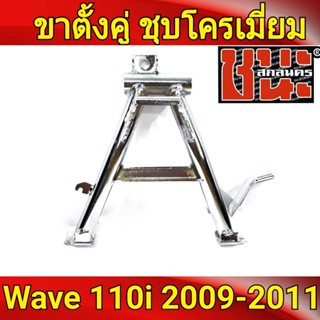 ขาตั้งคู่ ชุบโครเมี่ยม สำหรับ W110i 2009-20011 เวฟ110i WAVE110i 2009-2011 งานไทย แข็งแรง เกรดA