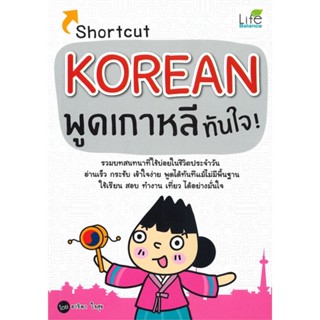 หนังสือ  Shortcut KOREAN พูดเกาหลีทันใจ ผู้เขียน อาริดา ใจสุข (โพมี) หมวด : เรียนรู้ภาษาต่างๆ เกาหลี สนพ.Life Balance