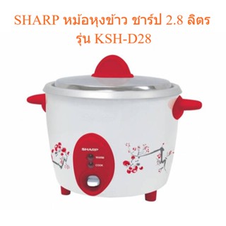 🌈โกดังเตา🌈SHARP หม้อหุงข้าว 2.8 ลิตร รุ่น KSH-D28