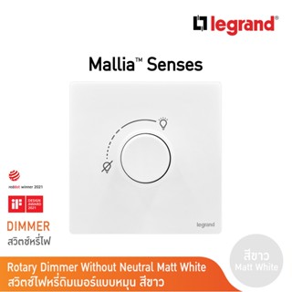 Legrand ดิมเมอร์แบบหมุน(สำหรับหลอดไฟฟ้า และหลอด LED) สีขาว 1G 300W Dimmer| Mallia Senses | Matt White |281086MW|BTicino