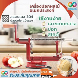 3 in 1 RAINBEAU เครื่องปอกเปลือก แยกแกน สไลด์ แอปเปิ้ล Apple Peeler Corer Slicer