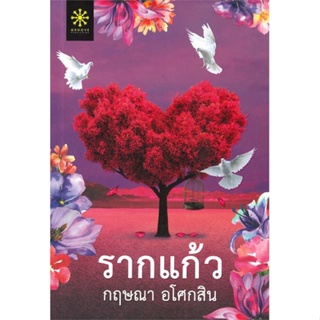 หนังสือ  รากแก้ว 1-2 (2เล่มจบ) ผู้เขียน กฤษณา อโศกสิน หมวด : นิยาย โรแมนติก สนพ.กรู๊ฟ พับลิชชิ่ง