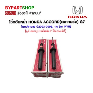 โช๊คอัพหน้า HONDA ACCORD(แอคคอร์ด) G7 โฉมปลาวาฬ ปี2003-2006, 1คู่ (แท้ KYB)