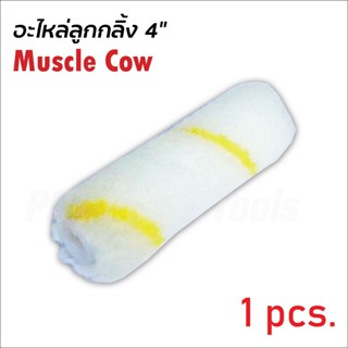 MUSCLE COW 1 ลูก อะไหล่ลูกกลิ้ง ทาสี ขนแกะแท้ ขนาด 4 นิ้ว ลูกกลิ้ง สีน้ำ อะคริลิค สีน้ำมัน ขนแกะ ถูก