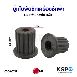 บู๊ทใบพัดซักเครื่องซักผ้า LG แอลจี 15ฟัน ร่องใน 11ฟัน อะไหล่เครื่องซักผ้า