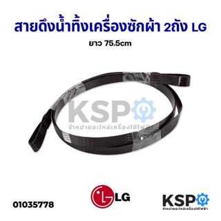 สายดึงน้ำทิ้งเครื่องซักผ้า 2ถัง LG แอลจี ยาว 75.5CM อะไหล่เครื่องซักผ้า