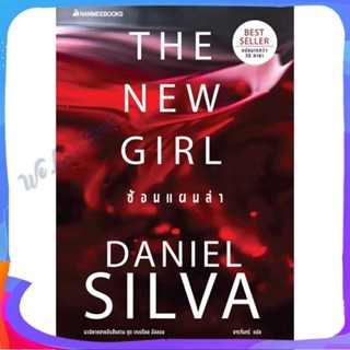 หนังสือ The New Girl ซ้อนแผนล่า ผู้แต่ง Daniel silva หนังสือแปลฆาตกรรม/สืบสวนสอบสวน