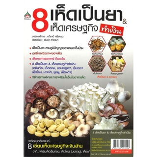 หนังสือ  8 เห็ดเป็นยา &amp; เห็ดเศรษฐกิจทำเงิน ผู้เขียน อภิชาติ ศรีสอาด หมวด : เกษตรกรรม ปลูกพืชเป็นอาชีพ สนพ.นาคาอินเตอร์