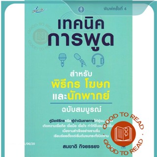 หนังสือเทคนิคการพูดฯพิธีกร โฆษกและนักพากย์ฯ พ.4#จิตวิทยา,สมชาติ กิจยรรยง