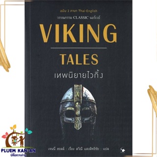 หนังสือ VIKING TALES เทพนิยายไวกิ้ง (ฉบับ2ภาษา) สนพ.แอร์โรว์ คลาสสิกบุ๊ค : วรรณกรรมเยาวชนแปล วรรณกรรมเยาวชนแปล