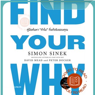 หนังสือFIND YOUR WHY คู่มือค้นหา"ทำไม"ที่แท้ฯ#บริหาร,Simon Sinek, David Mead, Peter Docker