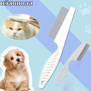 พร้อมส่ง🐱🐱ก้านหวีถี่มาก หวีสางเห็บหมัด น้องหมา น้องแมว หวีเห…