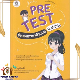 หนังสือ Pretest ข้อสอบภาษาอังกฤษ ม.ปลาย สนพ.ฟุกุโร FUGUROU : คู่มือเรียน หนังสือเตรียมสอบ สินค้าพร้อมส่ง