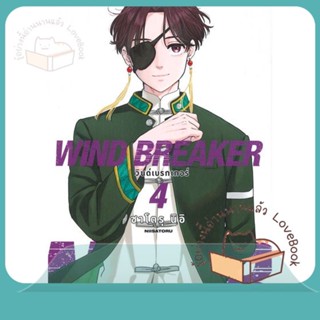 หนังสือ WIND BREAKER วินด์เบรกเกอร์ 4 (Mg) ผู้เขียน ซาโตรุ นิอิ หนังสือ : การ์ตูน MG  มังงะ  สนพ.PHOENIX-ฟีนิกซ์