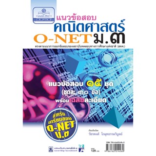 แนวข้อสอบคณิตศาสตร์ ม.3 O-NET โดย พ.ศ.พัฒนา